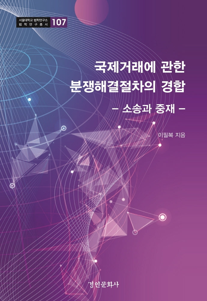국제거래에 관한 분쟁해결절차의(서울대학교 법학연구소 법학연구총서 107)(양장본 Hardcover)