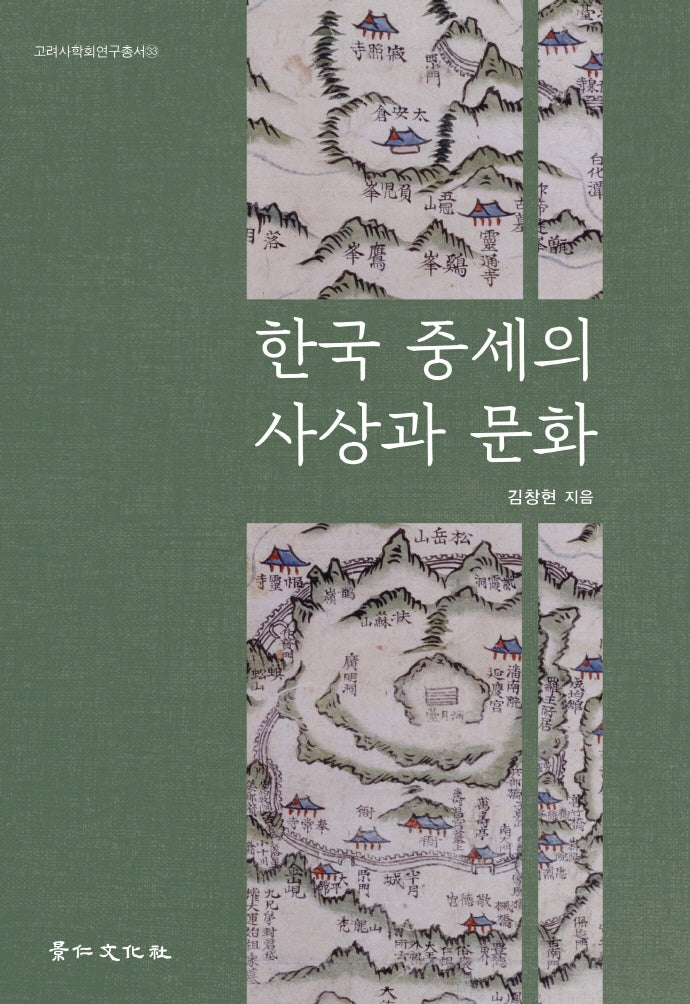 한국 중세의 사상과 문화(고려사학회연구총서 33)(양장본 Hardcover)