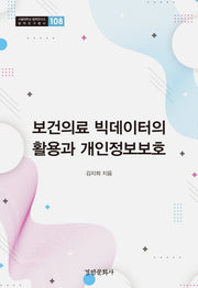 보건의료 빅데이터의 활용과 개인정보보호(서울대학교 법학연구소 법학연구총서 108)(양장본 Hardcover)