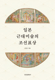 일본 근대미술의 조선표상(양장본 Hardcover)