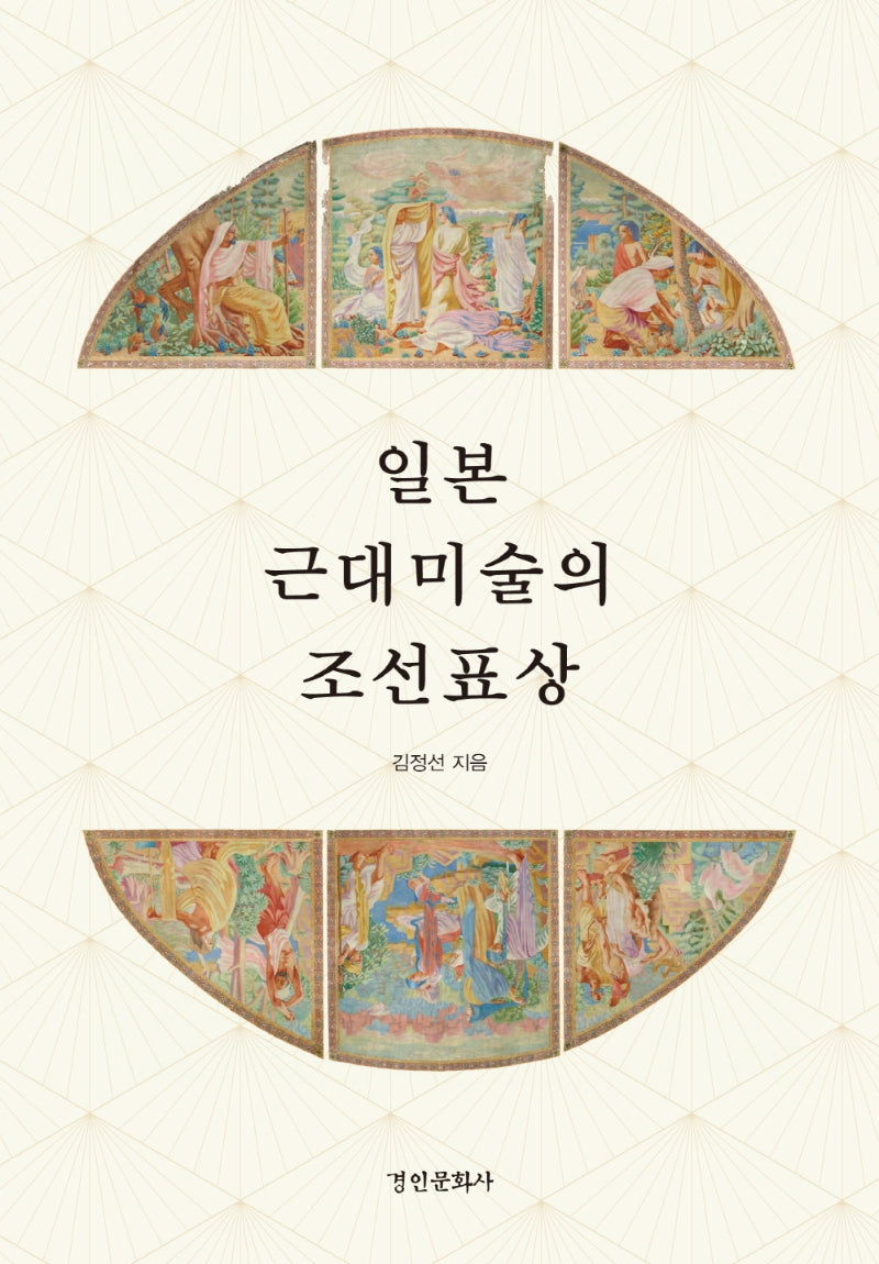 일본 근대미술의 조선표상(양장본 Hardcover)