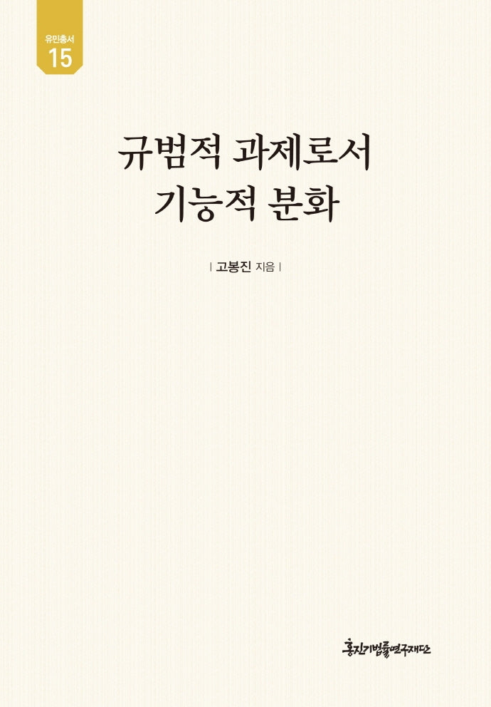 규범적 과제로서 기능적 분화(유민총서 15)(양장본 Hardcover)