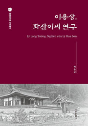 이용상, 화산이씨 연구(양장본 Hardcover)