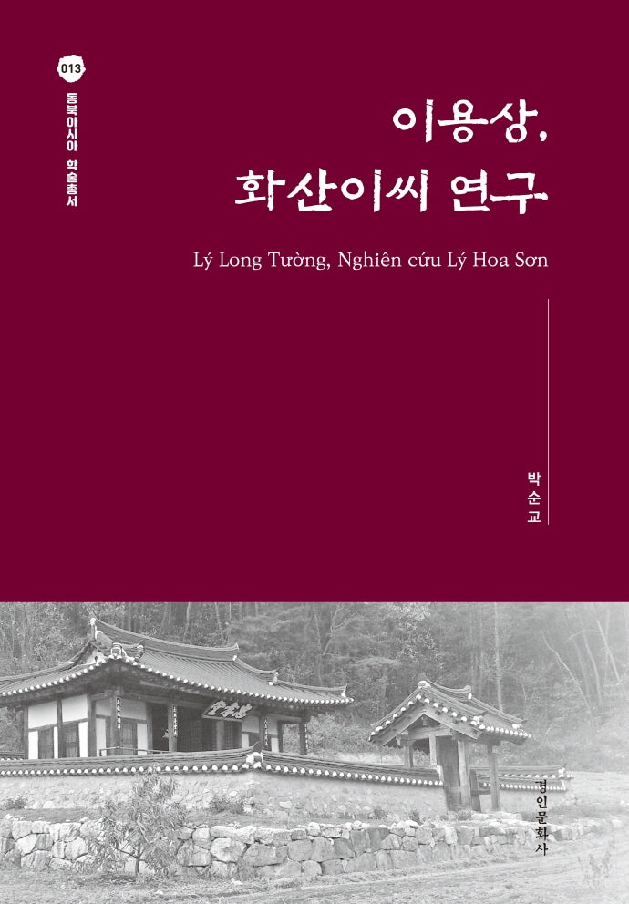 이용상, 화산이씨 연구(양장본 Hardcover)