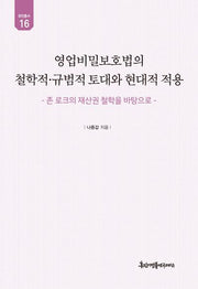영업비밀보호법의 철학적 규범적 토대와 현대적 적용(유민총서 16)(양장본 Hardcover)