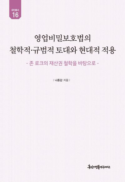 영업비밀보호법의 철학적 규범적 토대와 현대적 적용(유민총서 16)(양장본 Hardcover)