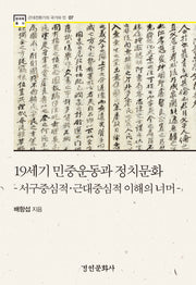 19세기 민중운동과 정치문화(한국학 총서 7)(양장본 Hardcover)