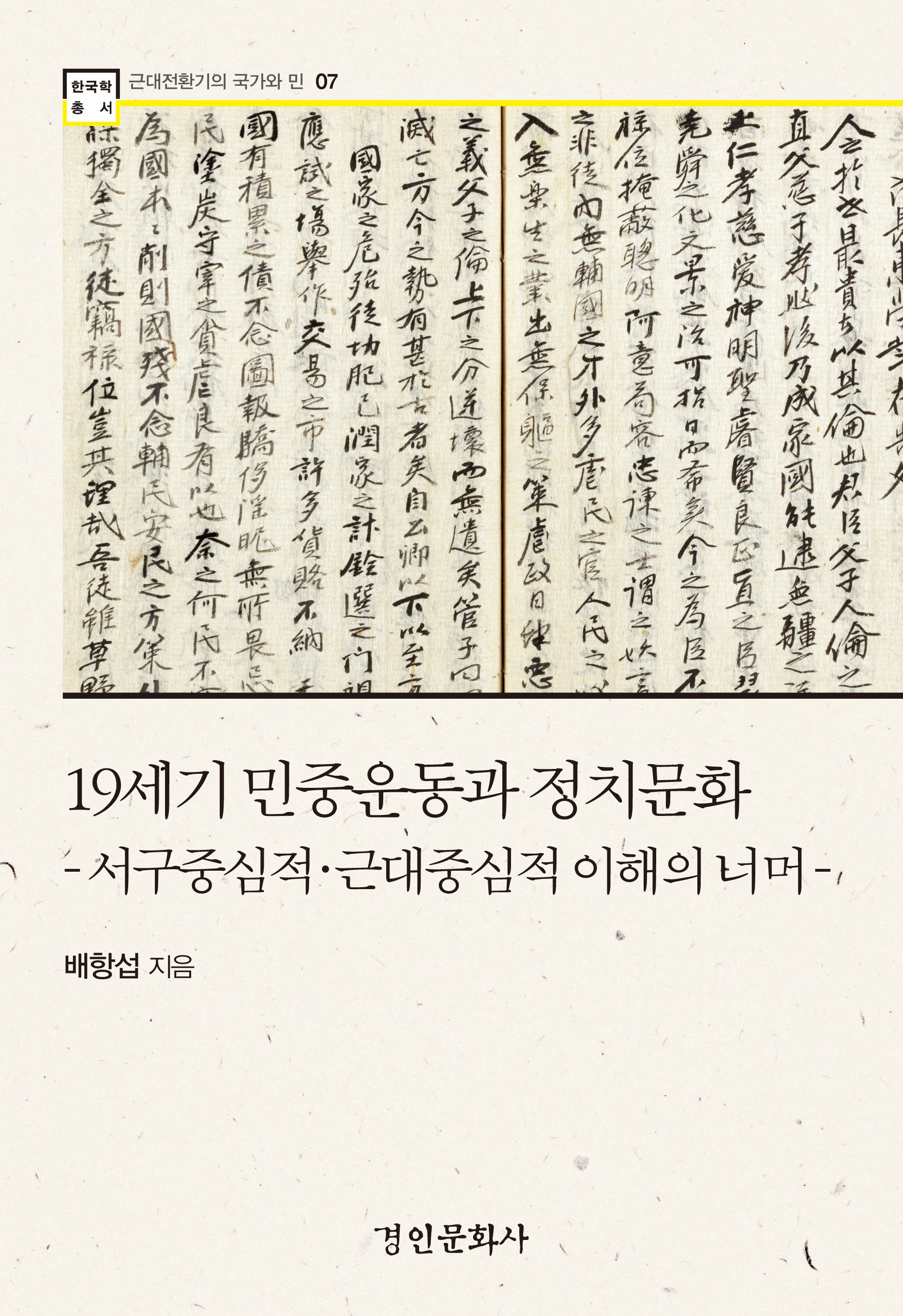 19세기 민중운동과 정치문화(한국학 총서 7)(양장본 Hardcover)