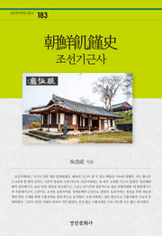 조선기근사(경인한국학연구총서 183)