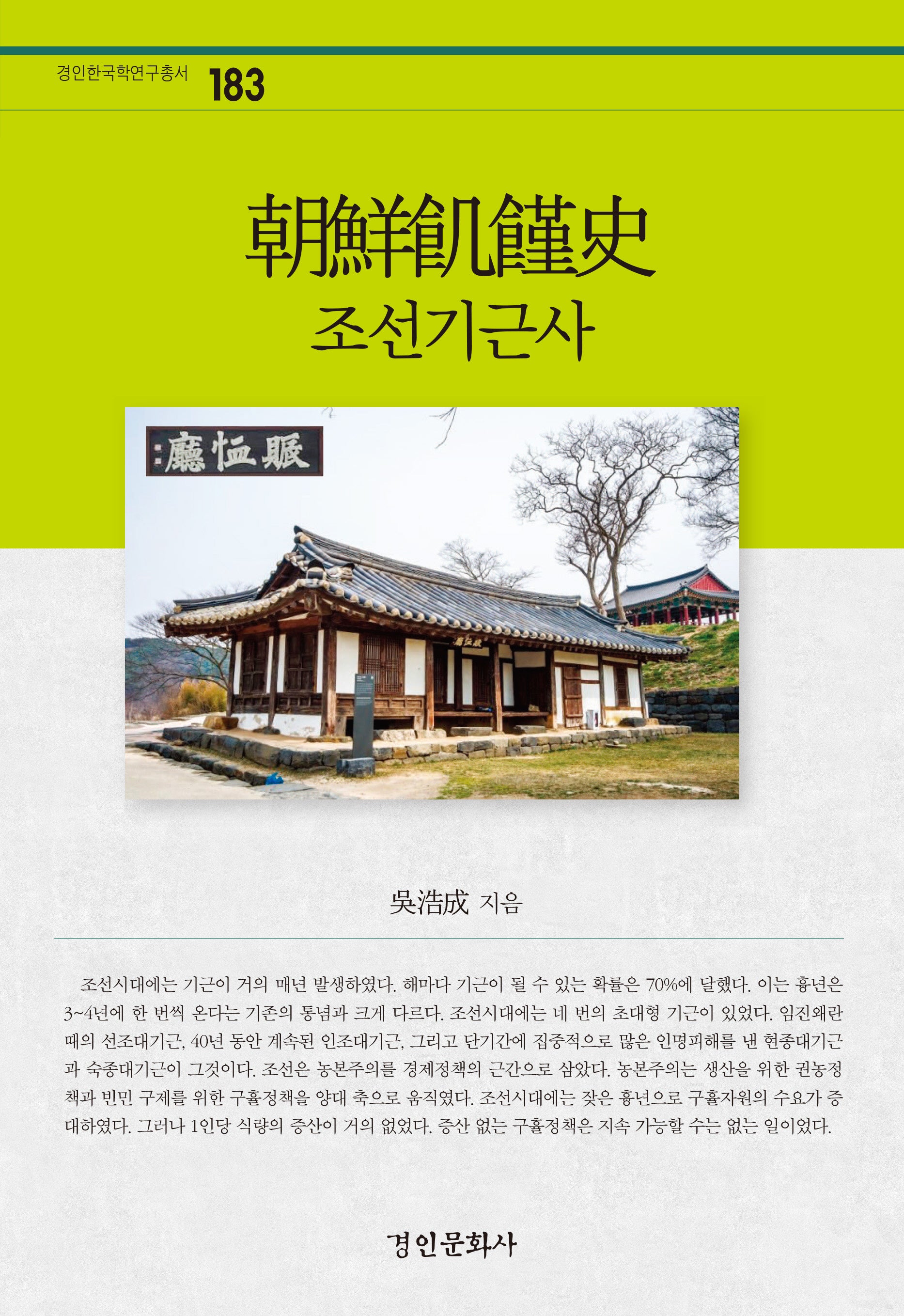 조선기근사(경인한국학연구총서 183)