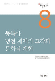 동북아 냉전 체제의 고착과 문화적 재현(동북아다이멘션 연구총서 8)