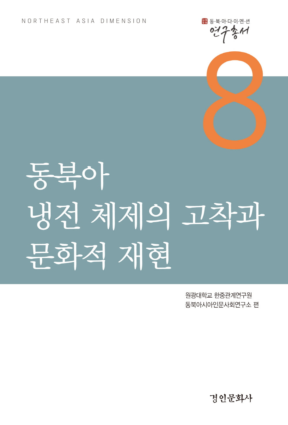 동북아 냉전 체제의 고착과 문화적 재현(동북아다이멘션 연구총서 8)
