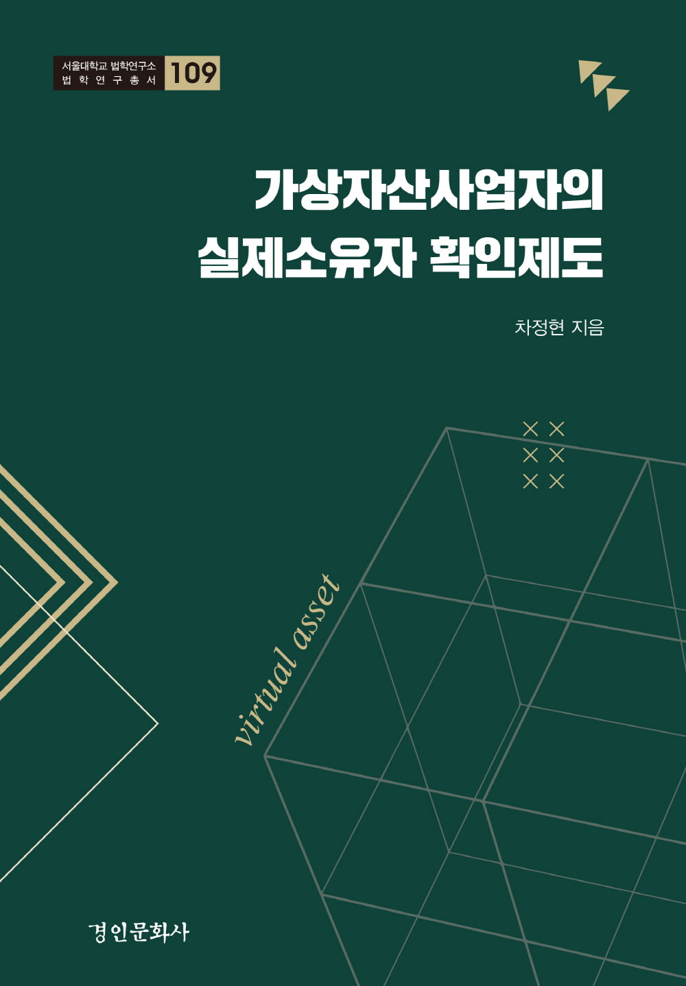 가상자산사업자의 실제소유자 확인제도(서울대학교 법학연구소 법학연구총서 109)(양장본 Hardcover)