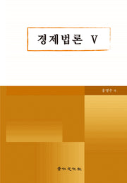 경제법론 5(양장본 Hardcover)