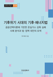 기후위기 시대의 기후·에너지법(서울대학교 법학연구소 법학연구총서 111)(양장본 Hardcover)