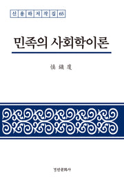 민족의 사회학이론(신용하저작집 65)(양장본 Hardcover)
