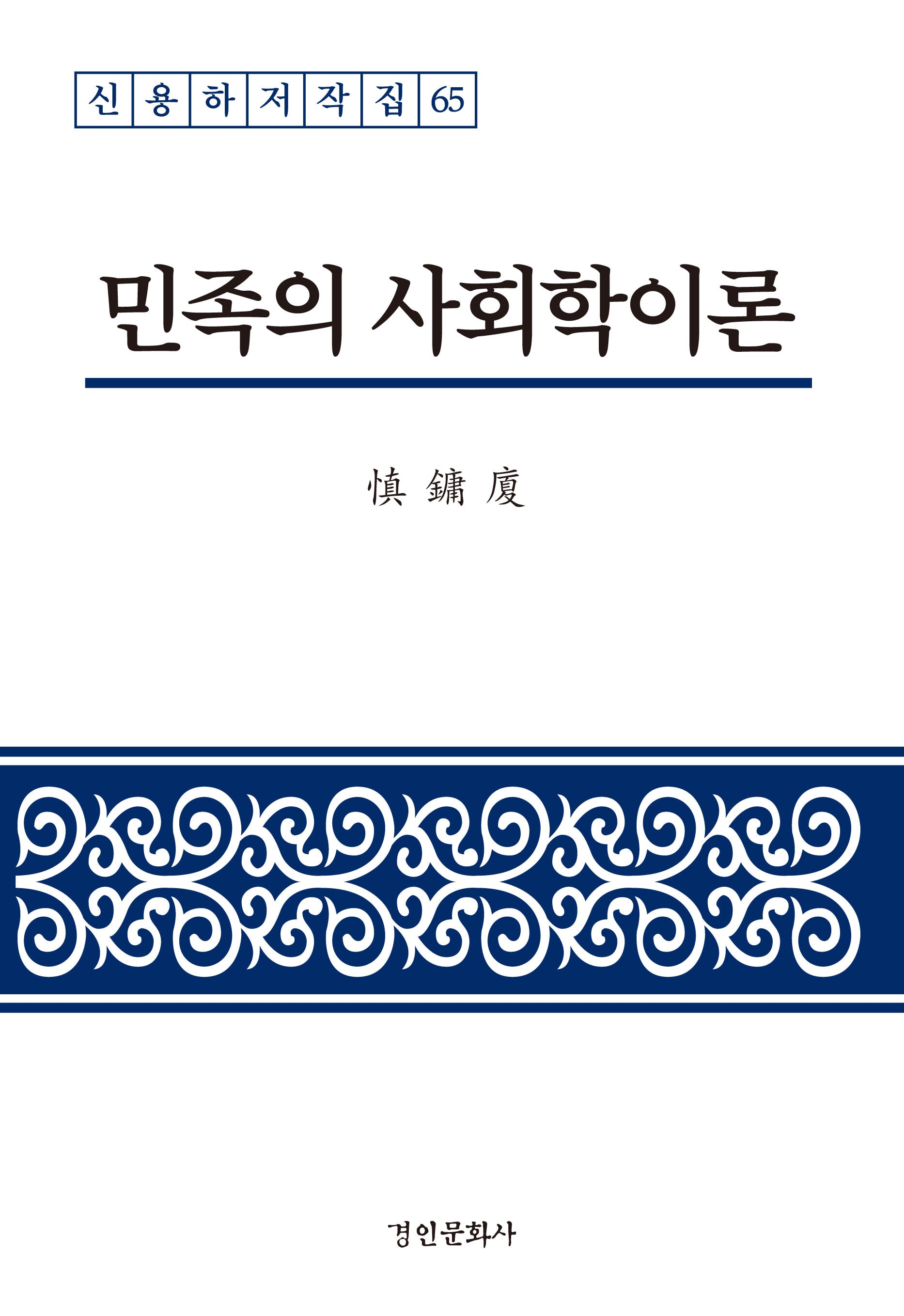 민족의 사회학이론(신용하저작집 65)(양장본 Hardcover)