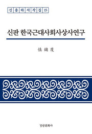 신판 한국근대사회사상사연구(신용하저작집 15)(양장본 Hardcover)