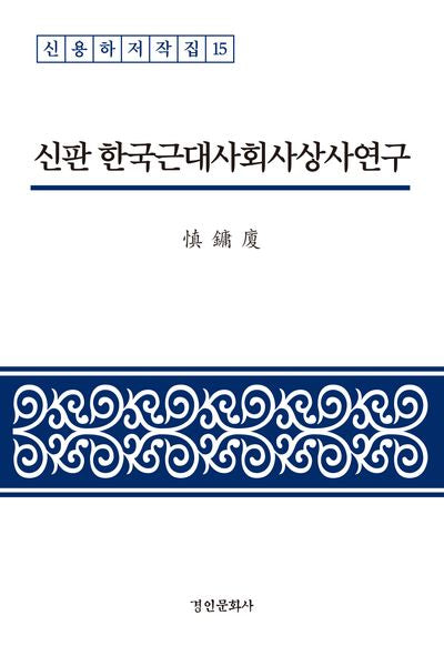 신판 한국근대사회사상사연구(신용하저작집 15)(양장본 Hardcover)