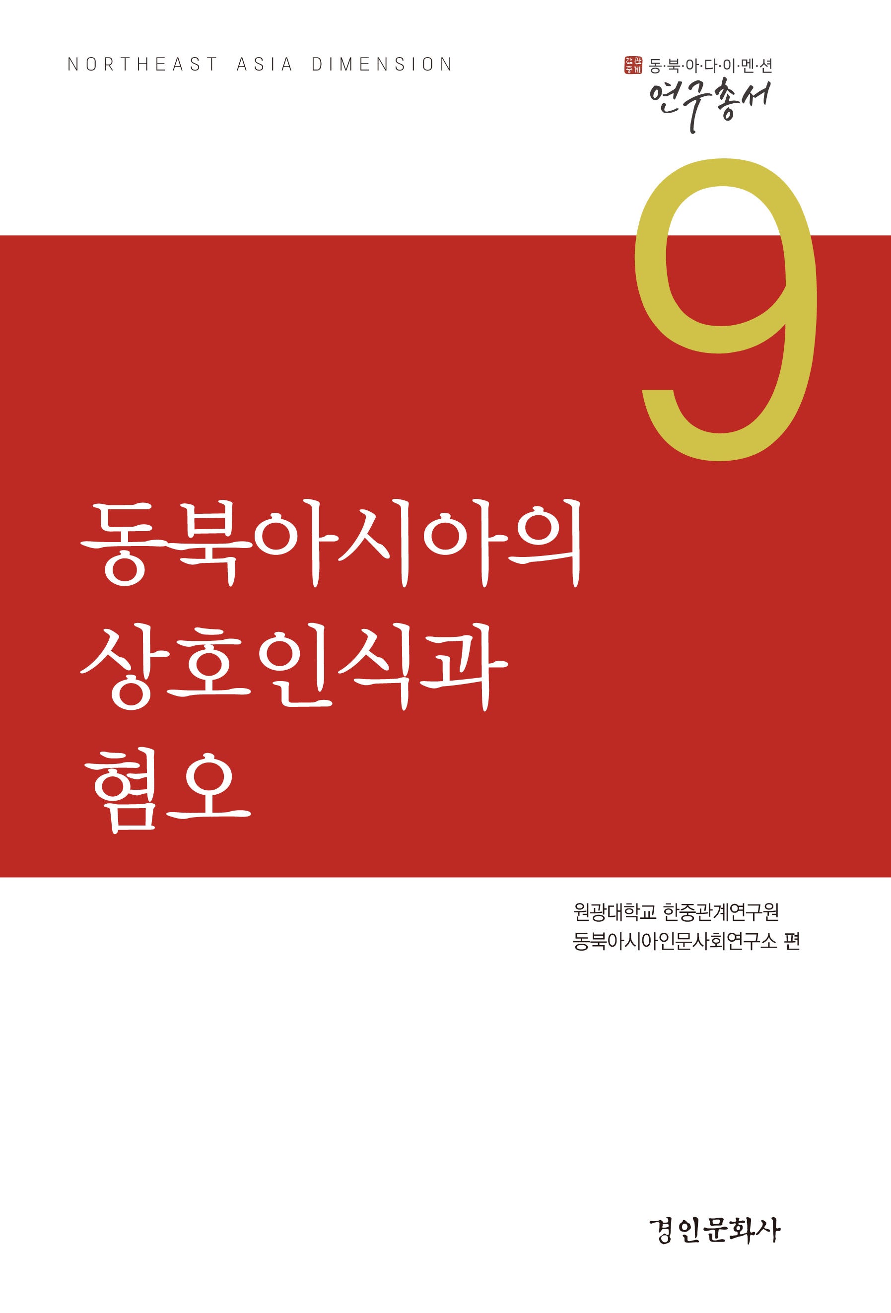 동북아시아의 상호인식과 혐오(동북아다이멘션 연구총서 9)