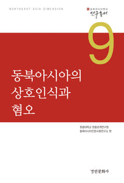 동북아시아의 상호인식과 혐오(동북아다이멘션 연구총서 9)