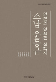 인천의 잊혀진 실학자 소남 윤동규(경기문화재단 실학박물관)(양장본 Hardcover)