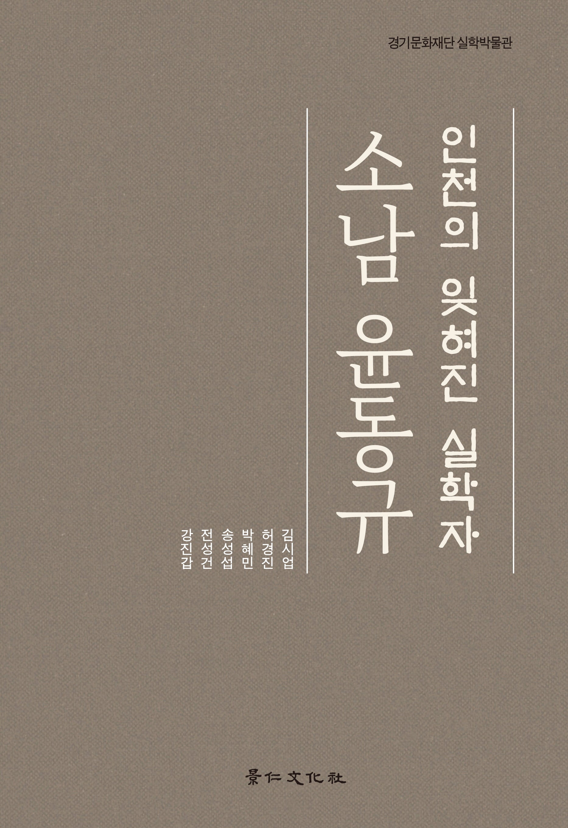 인천의 잊혀진 실학자 소남 윤동규(경기문화재단 실학박물관)(양장본 Hardcover)