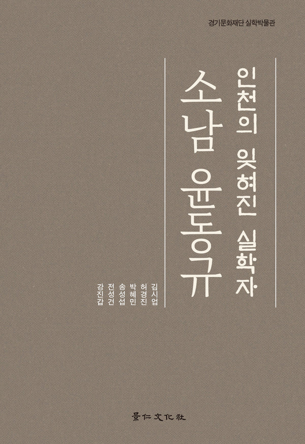 인천의 잊혀진 실학자 소남 윤동규(경기문화재단 실학박물관)(양장본 Hardcover)