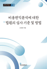 비용편익분석에 대한 법원의 심사 기준 및 방법(서울대학교 법학연구소 법학연구총서 110)(양장본 Hardcover)