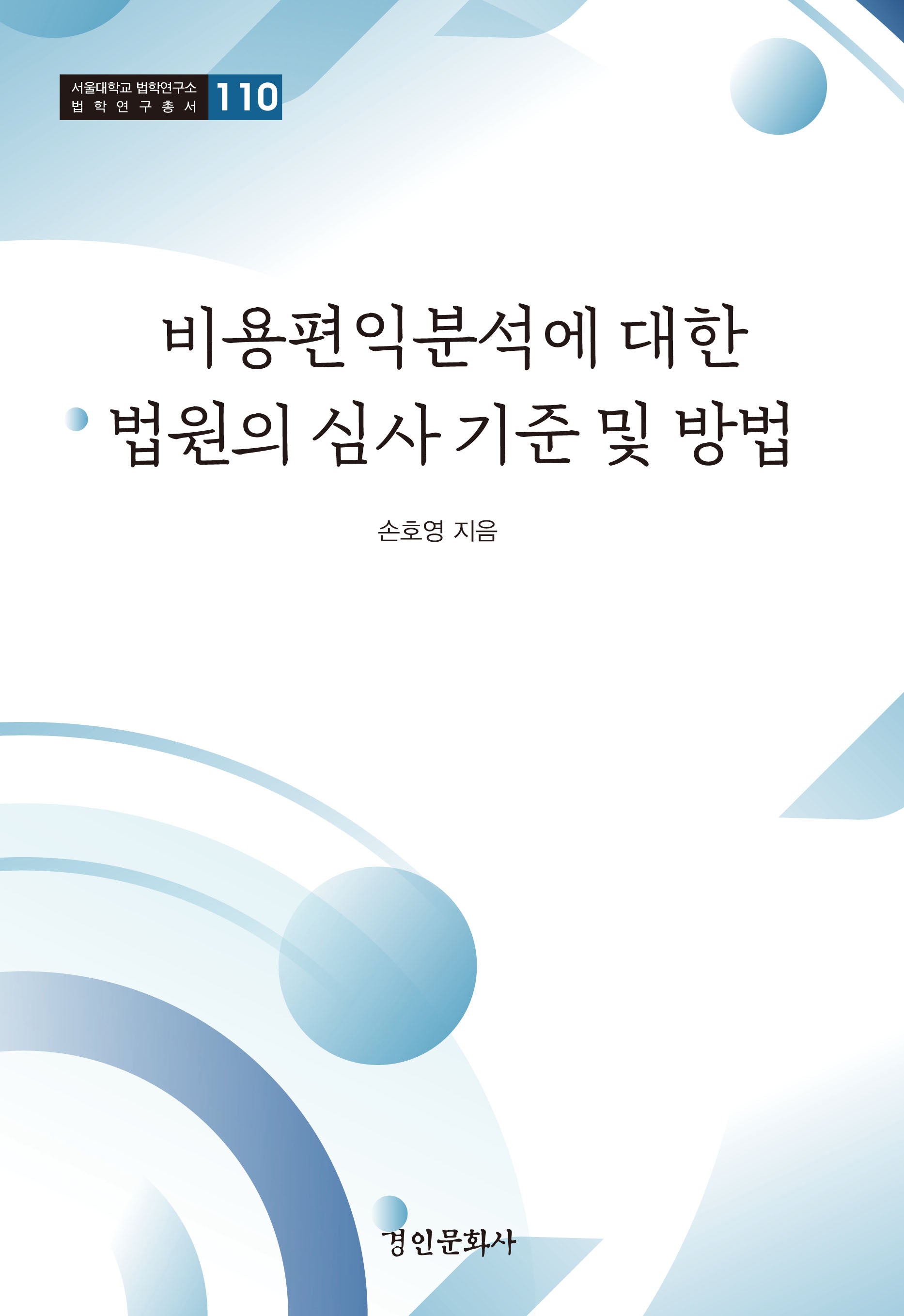비용편익분석에 대한 법원의 심사 기준 및 방법(서울대학교 법학연구소 법학연구총서 110)(양장본 Hardcover)