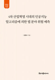 4차 산업혁명 시대의 인공지능 알고리즘에 의한 법 분야 위험 예측(유민총서 17)(양장본 Hardcover)