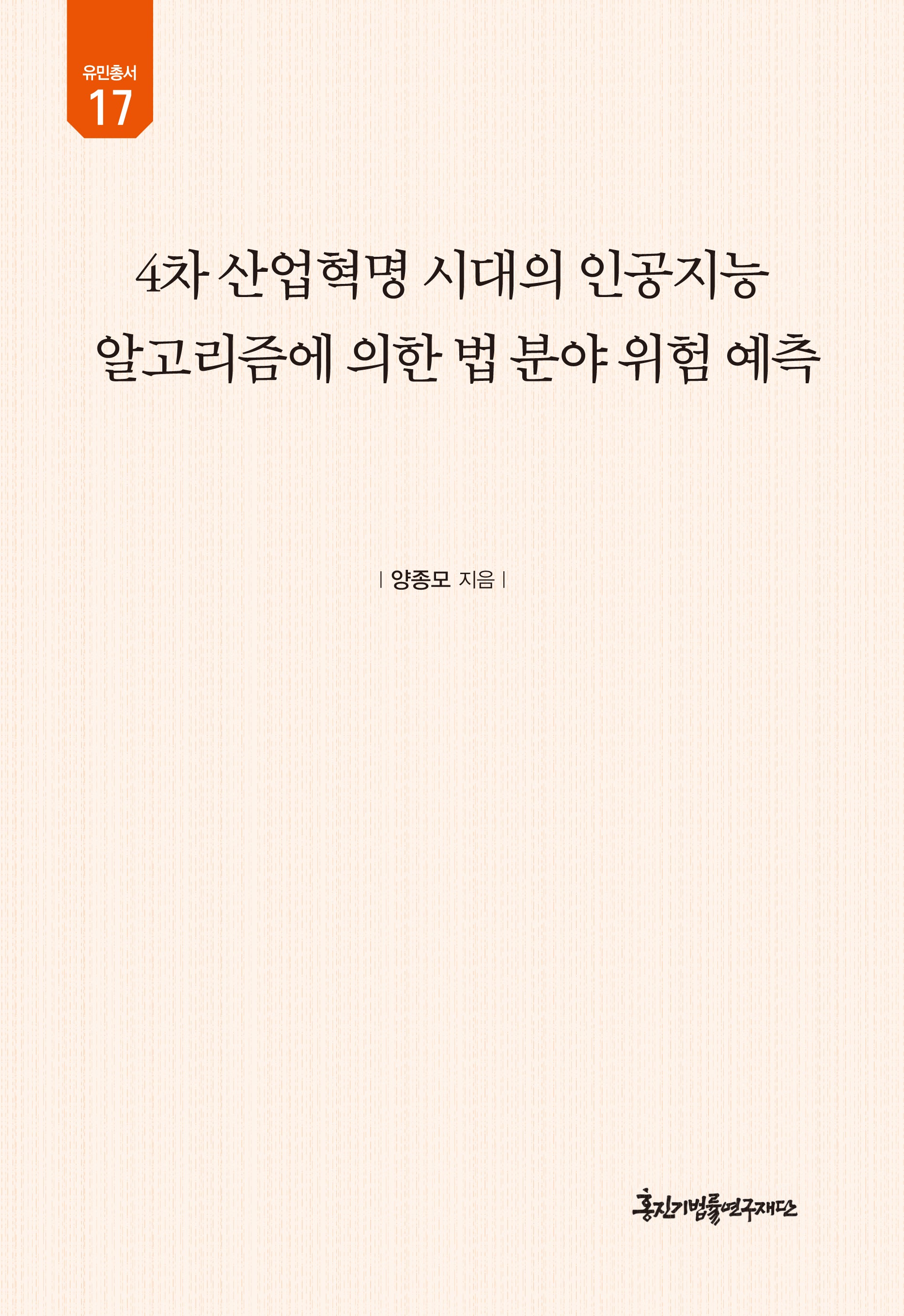 4차 산업혁명 시대의 인공지능 알고리즘에 의한 법 분야 위험 예측(유민총서 17)(양장본 Hardcover)