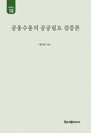 공용수용의 공공필요 검증론(유민총서 18)(양장본 Hardcover)