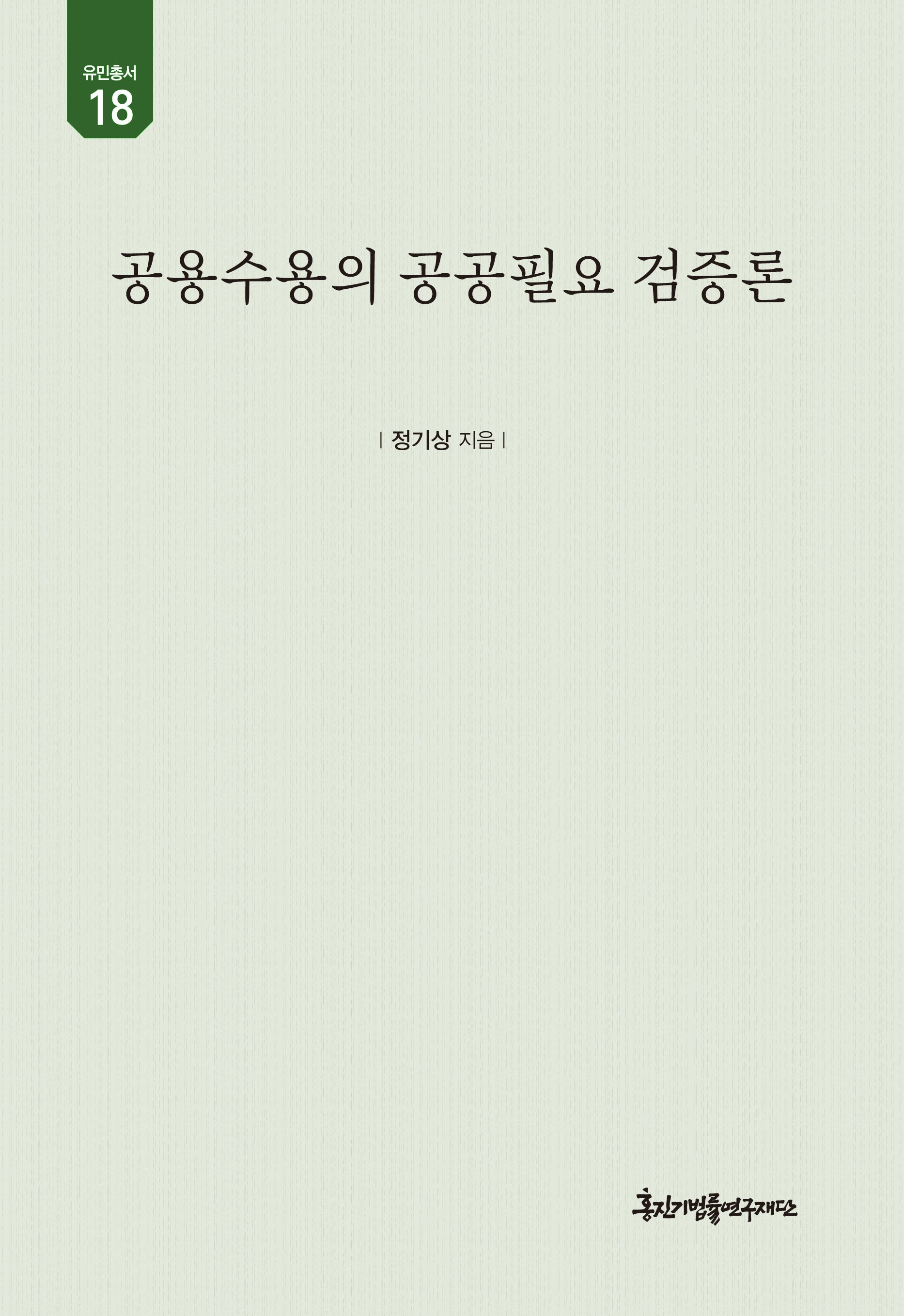 공용수용의 공공필요 검증론(유민총서 18)(양장본 Hardcover)