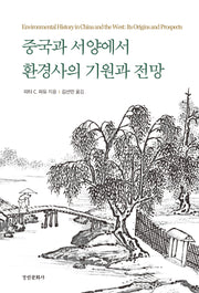 중국과 서양에서 환경사의 기원과 전망