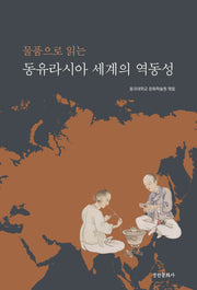동유라시아 세계의 역동성(물품으로 읽는)