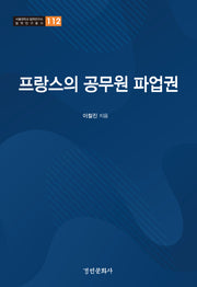 프랑스의 공무원 파업권(서울대학교 법학연구소 법학연구총서 112)(양장본 Hardcover)