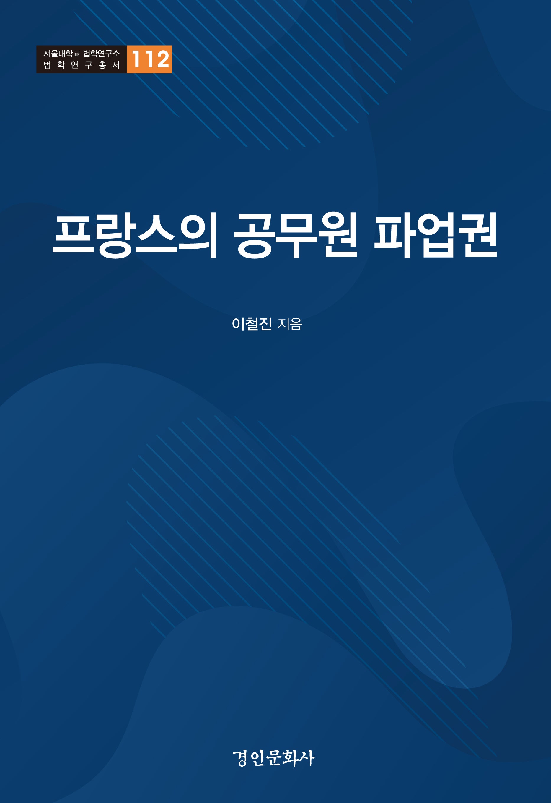 프랑스의 공무원 파업권(서울대학교 법학연구소 법학연구총서 112)(양장본 Hardcover)
