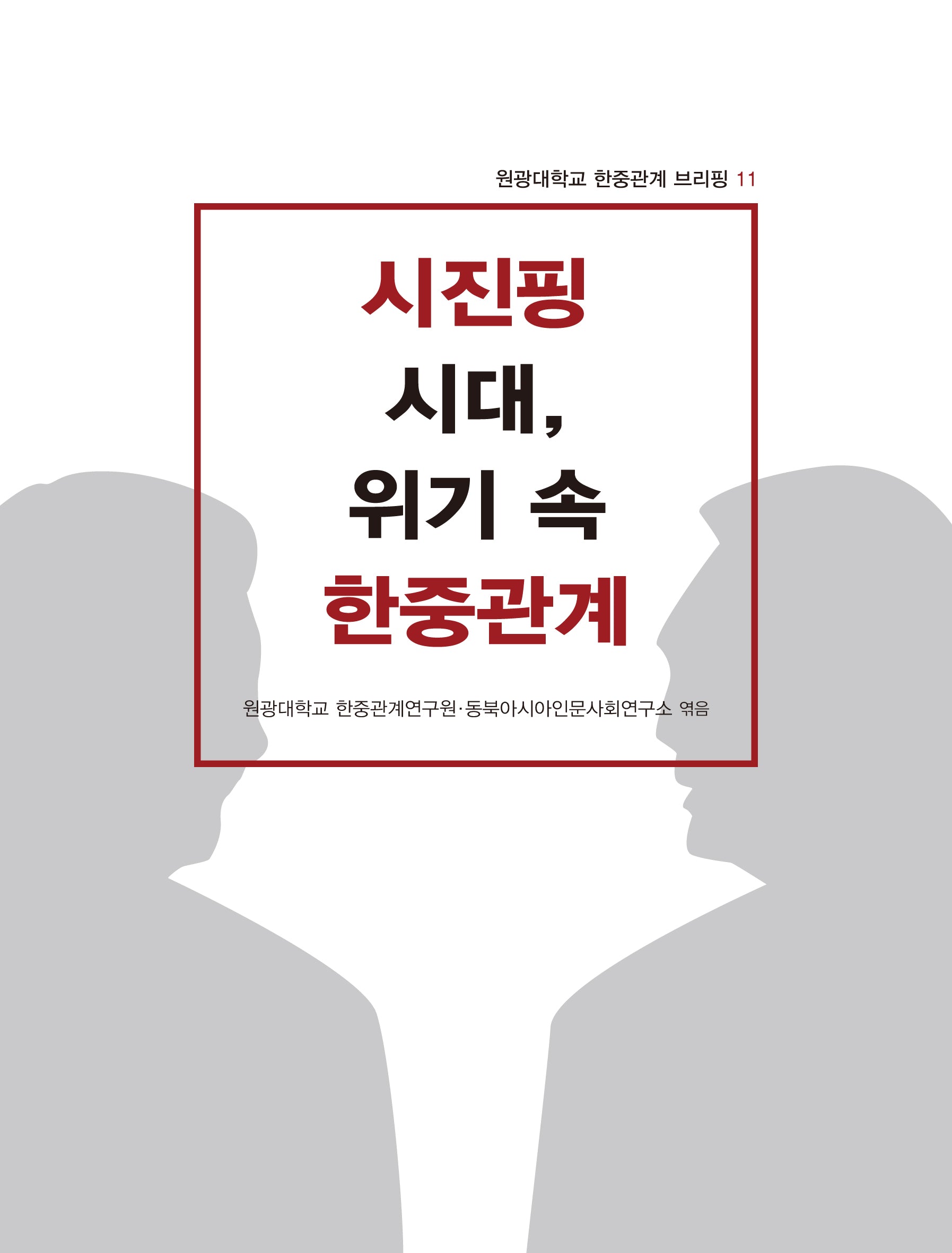 시진핑 시대, 위기 속 한중관계(원광대학교 한중관계 브리핑 11)