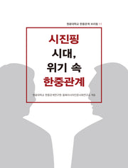 시진핑 시대, 위기 속 한중관계(원광대학교 한중관계 브리핑 11)