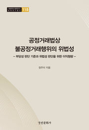 공정거래법상 불공정거래행위의 위법성(서울대학교 법학연구소 법학연구총서 115)(양장본 Hardcover)