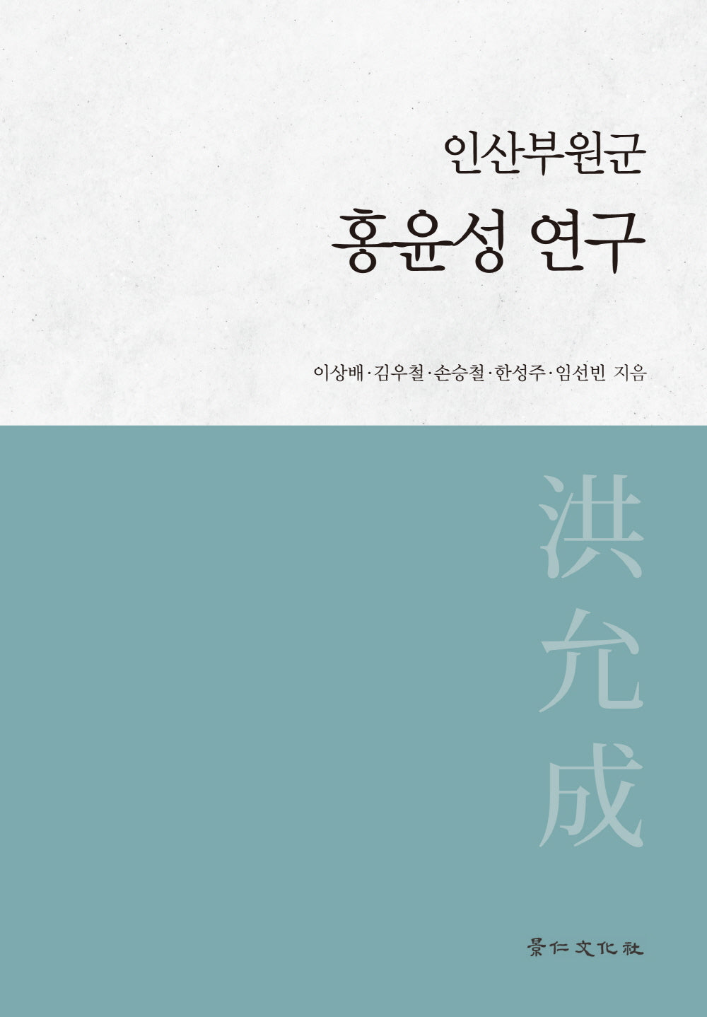 인산부원군 홍윤성 연구(양장본 Hardcover)