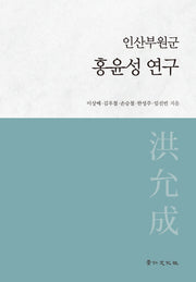 인산부원군 홍윤성 연구(양장본 Hardcover)