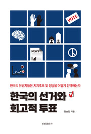 한국의 선거와 회고적 투표
