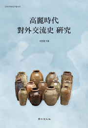 고려시대 대외교류사 연구(고려사학회연구총서 34)(양장본 Hardcover)