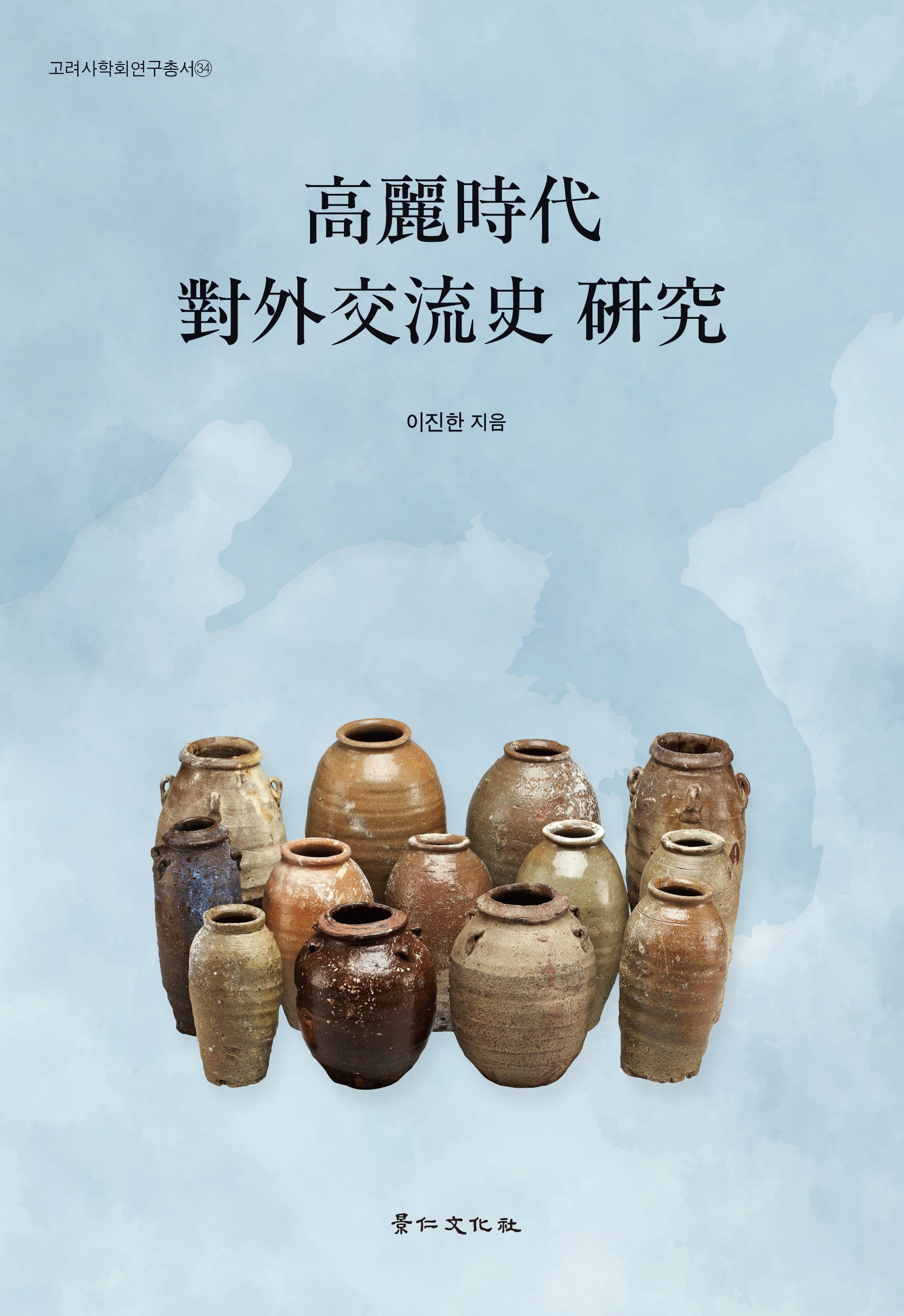 고려시대 대외교류사 연구(고려사학회연구총서 34)(양장본 Hardcover)