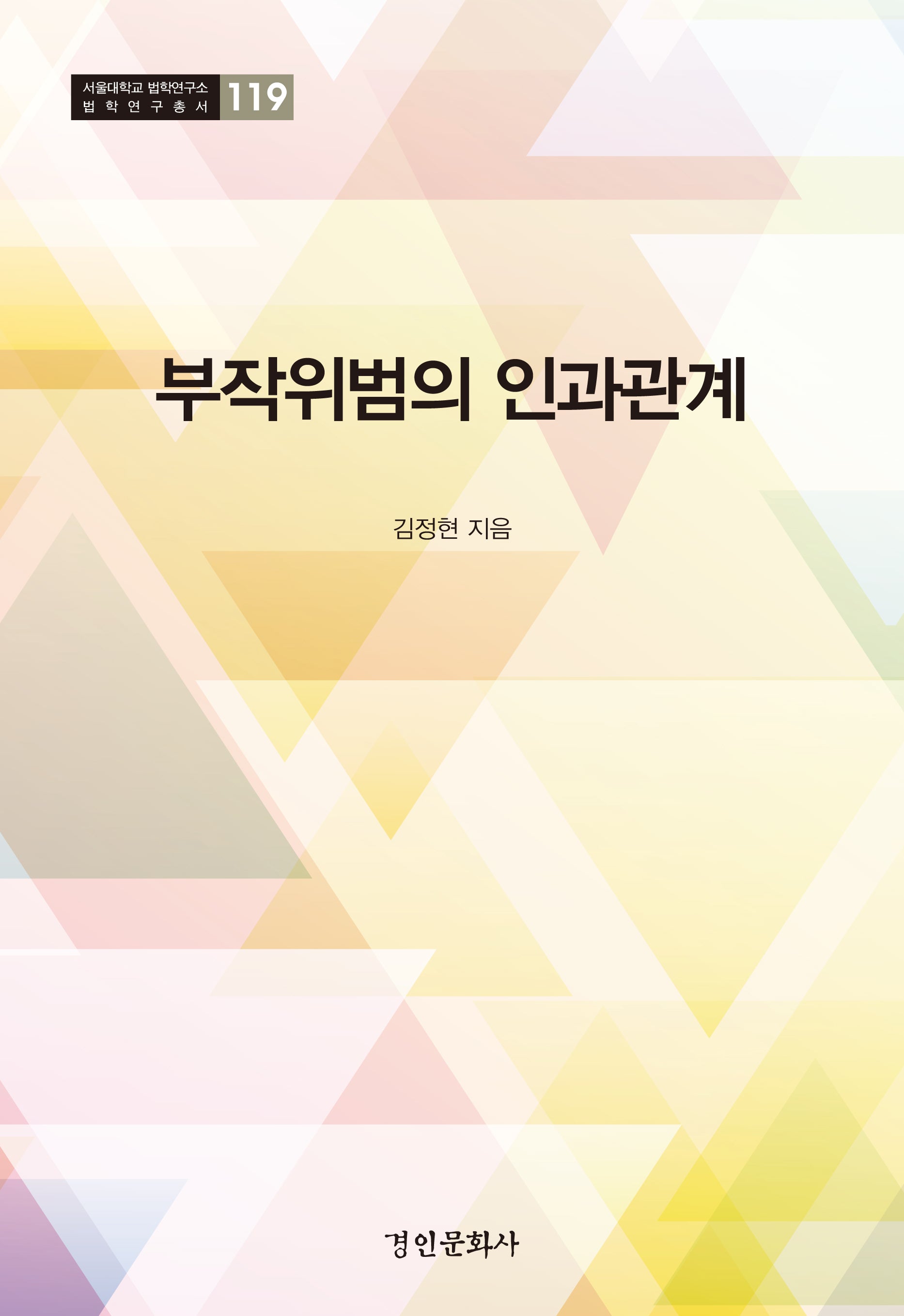 부작위범의 인과관계(서울대학교 법학연구소 법학연구총서 119)(양장본 Hardcover)