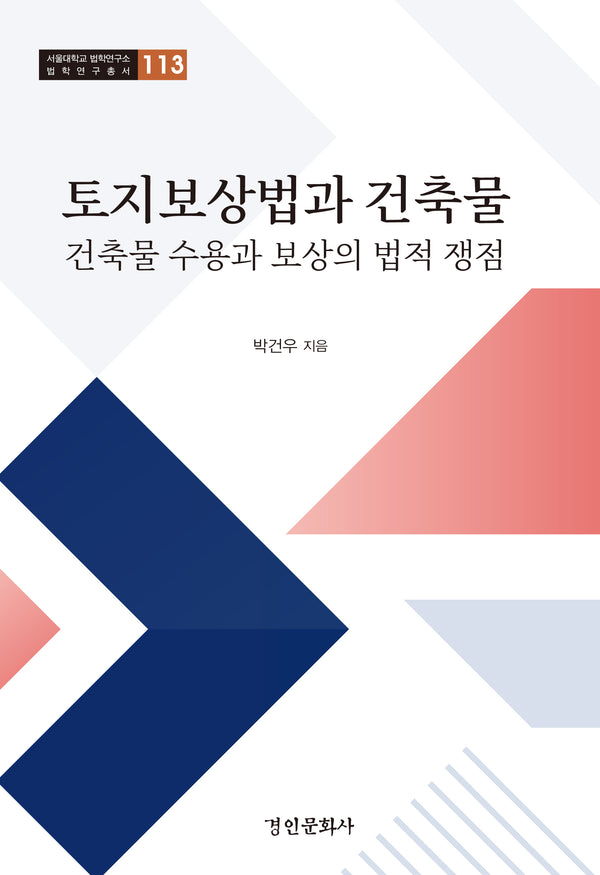 토지보상법과 건축물(서울대학교 법학연구소 법학연구총서 113)(양장본 Hardcover)
