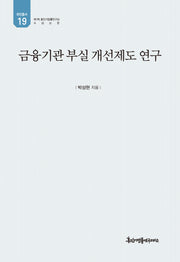 금융기관 부실 개선제도 연구(유민총서 19)(양장본 Hardcover)