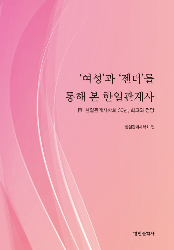 '여성'과 '젠더'를 통해 본 한일관계사(양장본 Hardcover)
